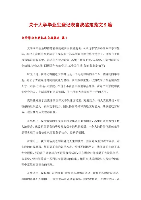 关于大学毕业生登记表自我鉴定范文9篇