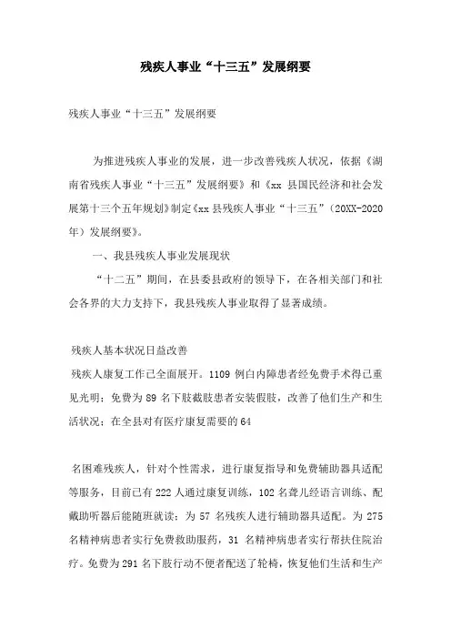 残疾人事业“十三五”发展纲要-精选模板