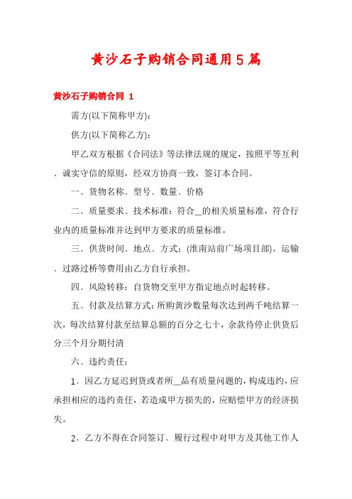 黄沙石子购销合同通用5篇
