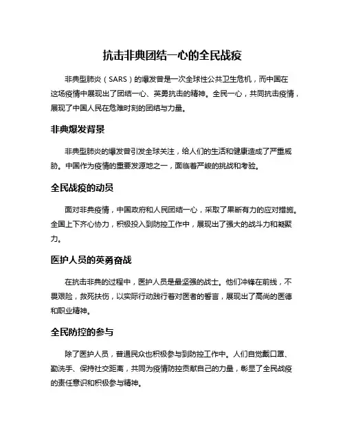 抗击非典团结一心的全民战疫
