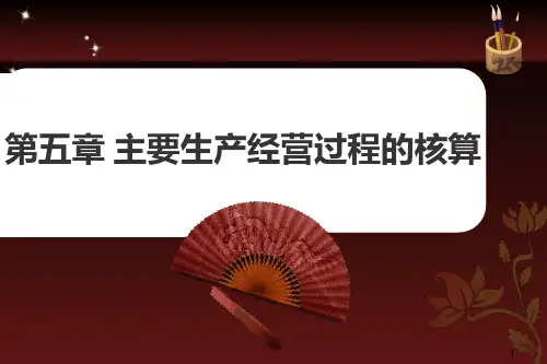 第五章制造业企业主要经济业务核算1PPT课件