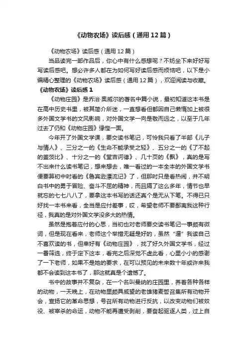 《动物农场》读后感（通用12篇）