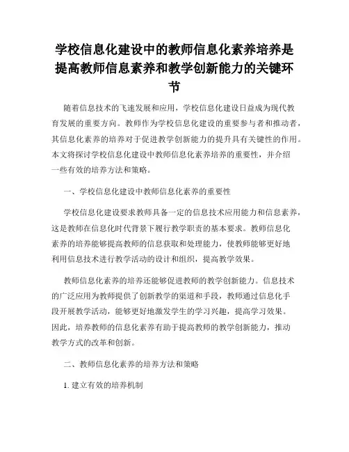 学校信息化建设中的教师信息化素养培养是提高教师信息素养和教学创新能力的关键环节