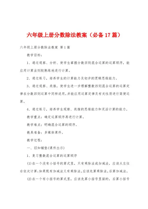 六年级上册分数除法教案(必备17篇)