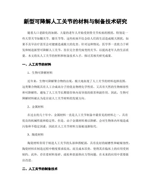 新型可降解人工关节的材料与制备技术研究