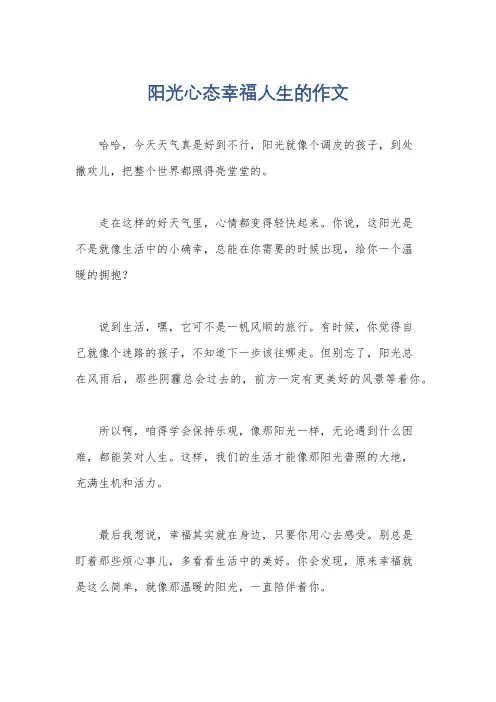 阳光心态幸福人生的作文