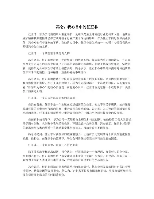 冯仑：我心目中的任正非