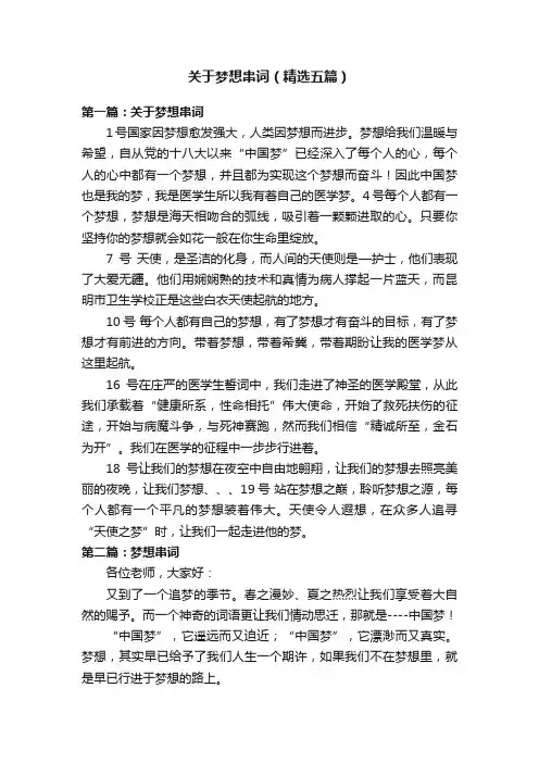 关于梦想串词（精选五篇）