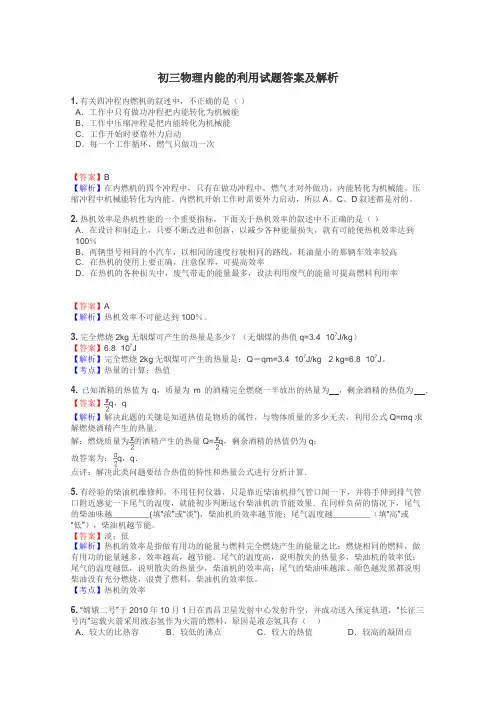 初三物理内能的利用试题答案及解析
