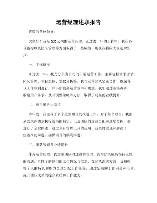运营经理述职报告