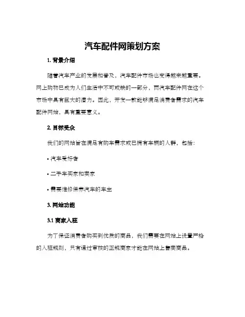 汽车配件网策划方案
