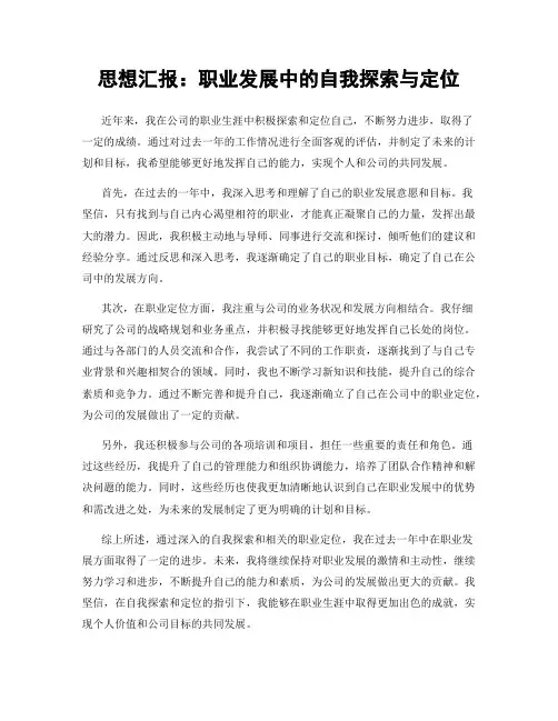 思想汇报：职业发展中的自我探索与定位