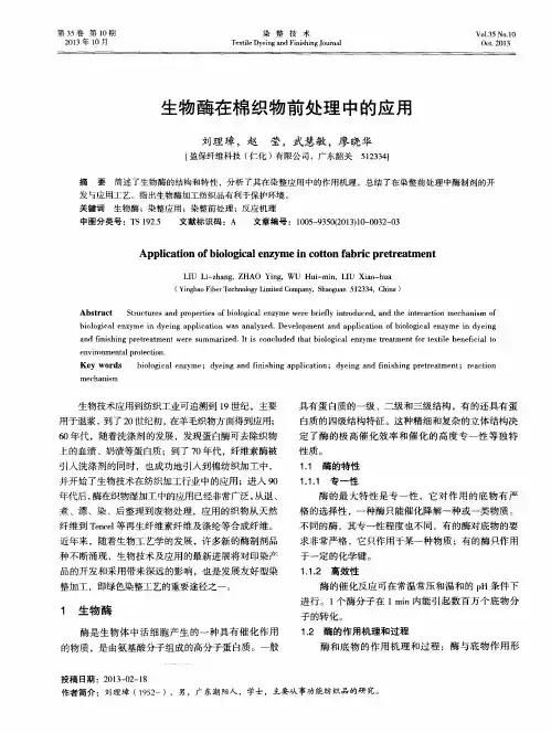生物酶在棉织物前处理中的应用