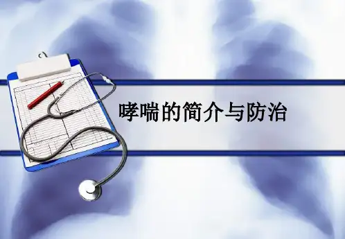 哮喘的简介与防治