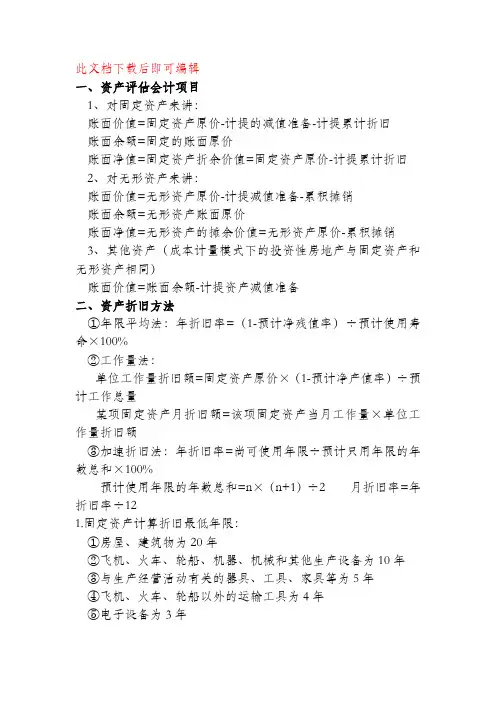 资产评估基础(完整资料).doc