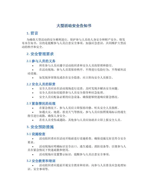 大型活动安全告知书
