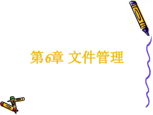 操作系统课件第6章 文件管理1