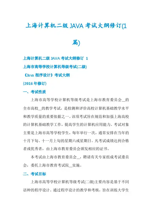 上海计算机二级JAVA考试大纲修订(1篇)