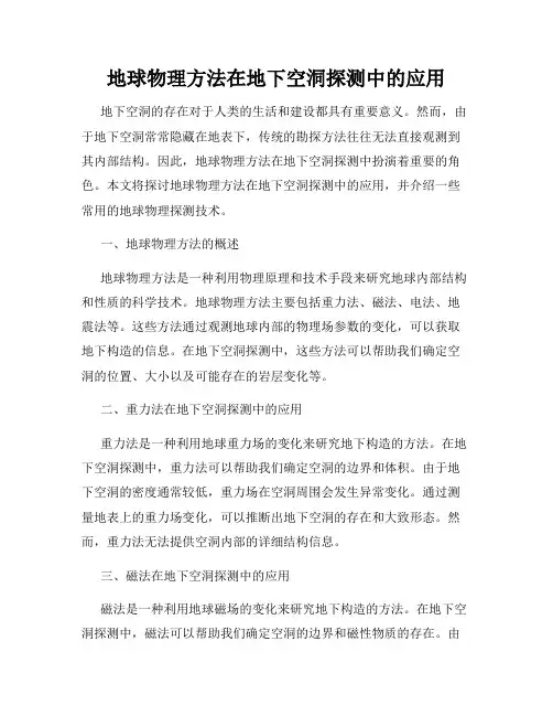 地球物理方法在地下空洞探测中的应用