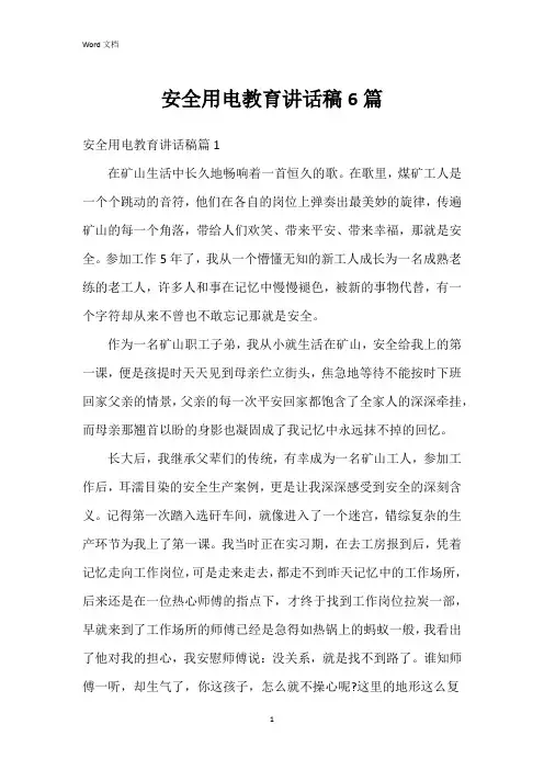 安全用电教育讲话稿6篇