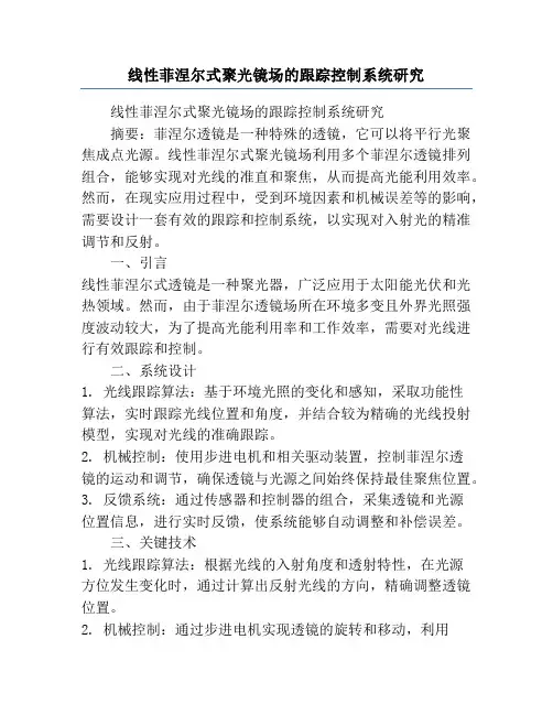 线性菲涅尔式聚光镜场的跟踪控制系统研究