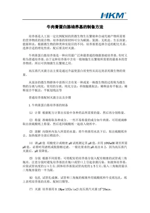牛肉膏蛋白胨培养基的制备方法