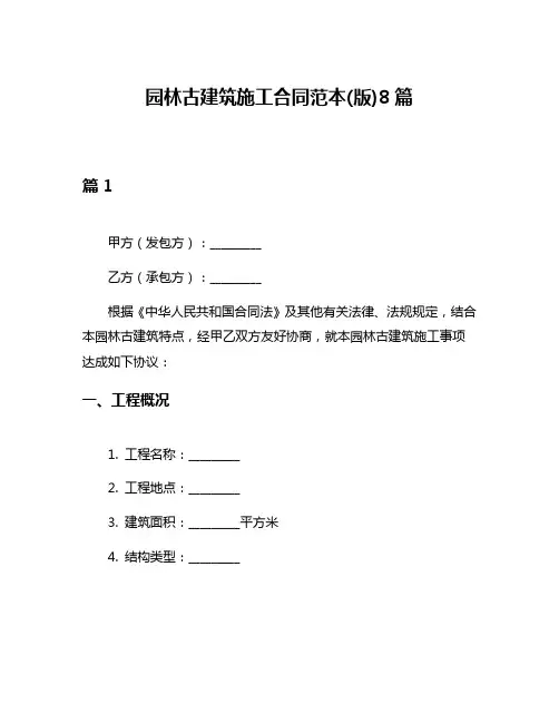 园林古建筑施工合同范本(版)8篇
