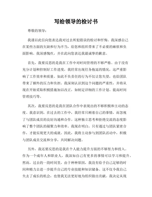 写给领导的检讨书