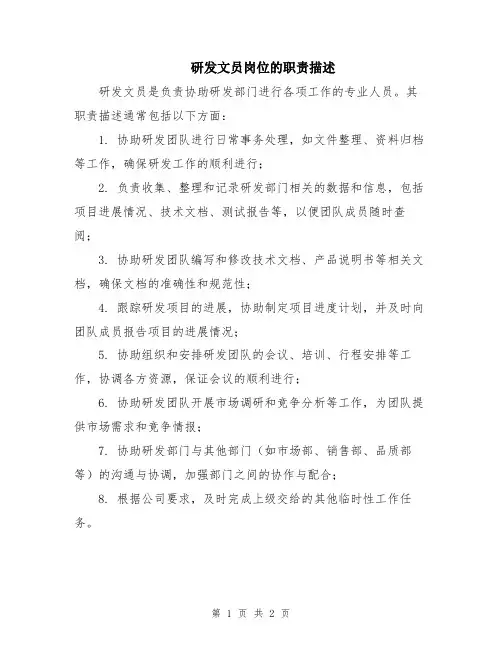 研发文员岗位的职责描述