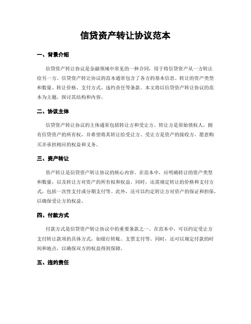 信贷资产转让协议范本