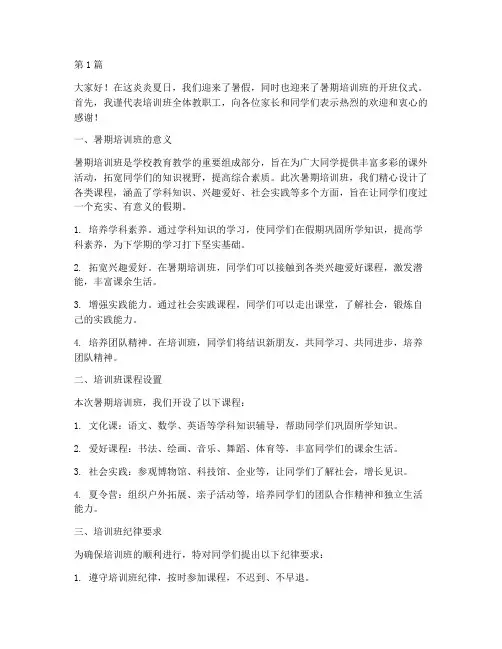 暑期培训班领导发言稿(3篇)