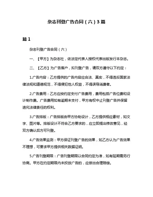 杂志刊登广告合同(六)3篇