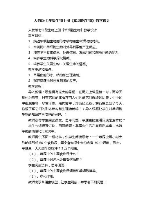 人教版七年级生物上册《单细胞生物》教学设计
