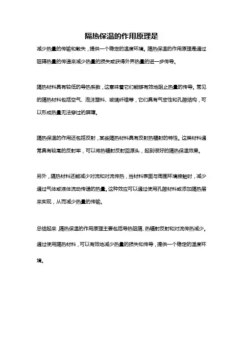 隔热保温的作用原理是
