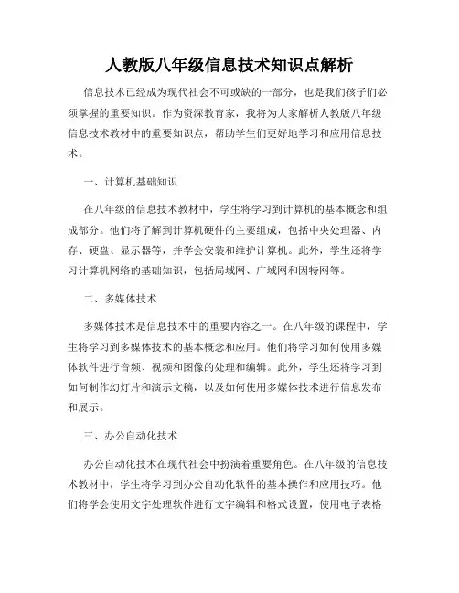 人教版八年级信息技术知识点解析