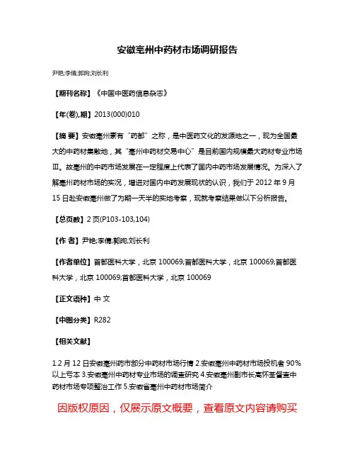 安徽亳州中药材市场调研报告