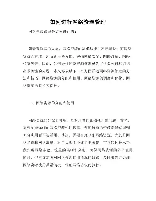 如何进行网络资源管理