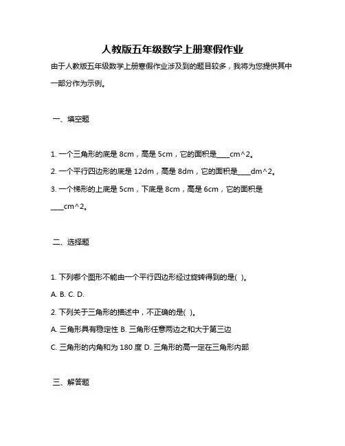 人教版五年级数学上册寒假作业