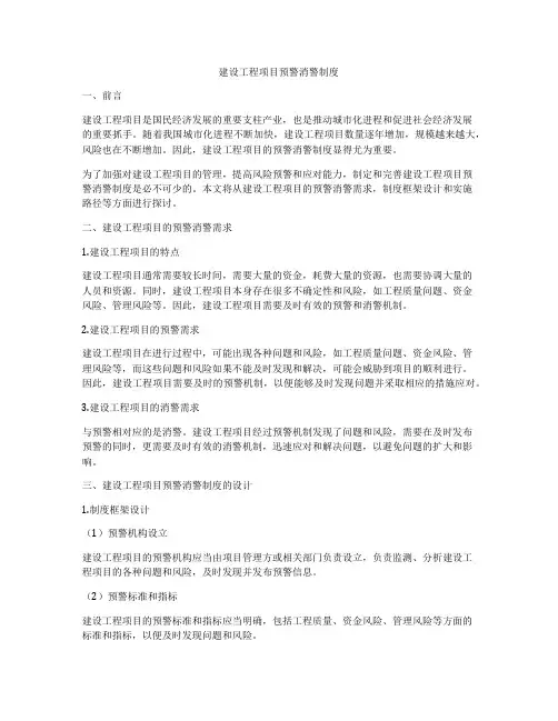 建设工程项目预警消警制度