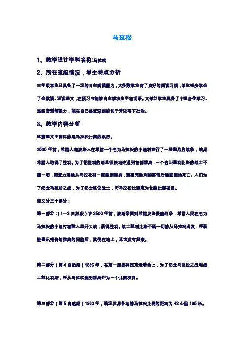2019—2020年最新北师大版小学语文三年级上册《马拉松》教学设计(教案).doc
