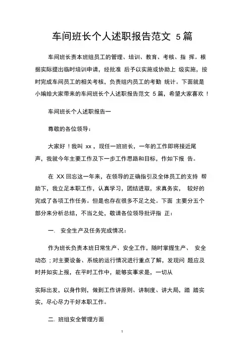 车间班长个人述职报告范文5篇