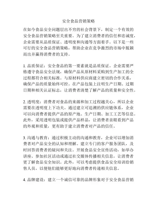 安全食品营销策略