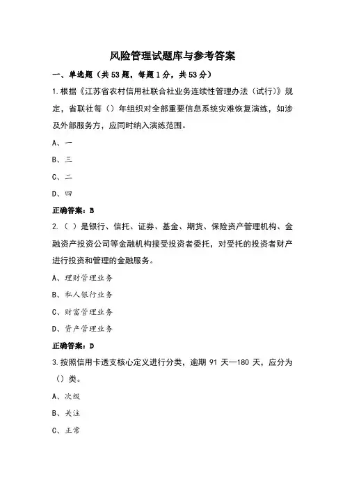风险管理试题库与参考答案