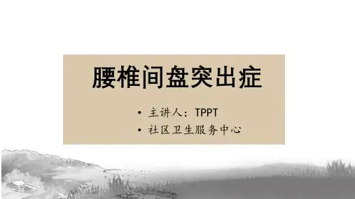 医疗：腰椎间盘突出症护理科普(必备)