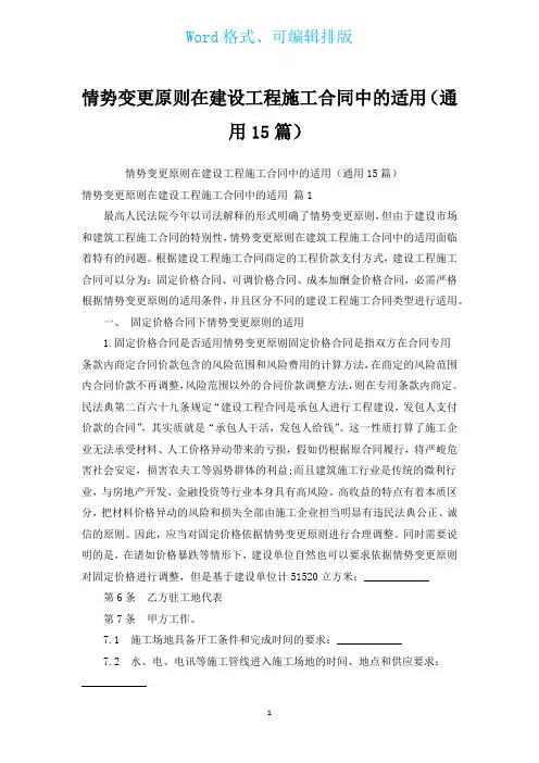 情势变更原则在建设工程施工合同中的适用(通用15篇)