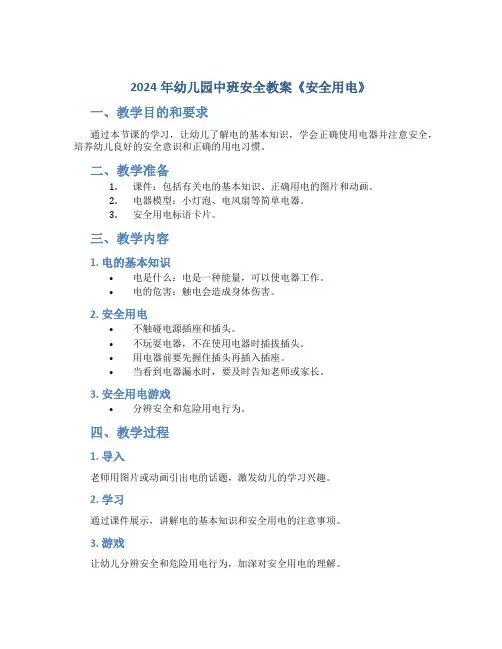 2024年幼儿园中班安全教案《安全用电》