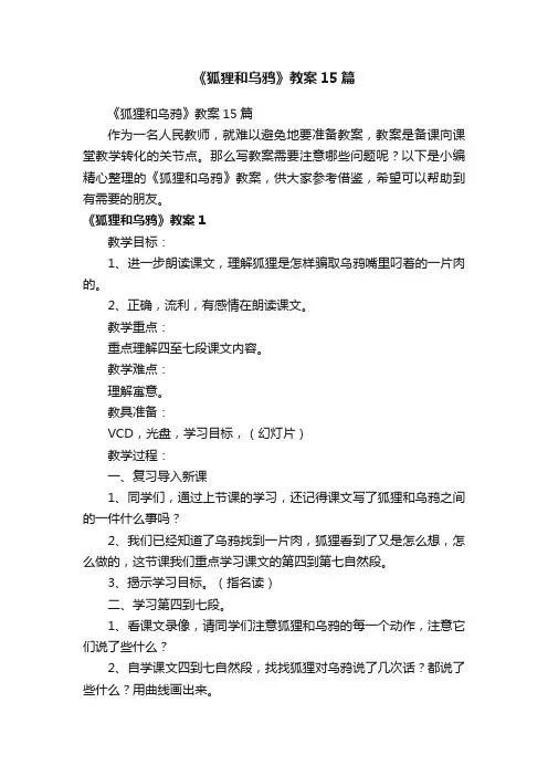 《狐狸和乌鸦》教案15篇