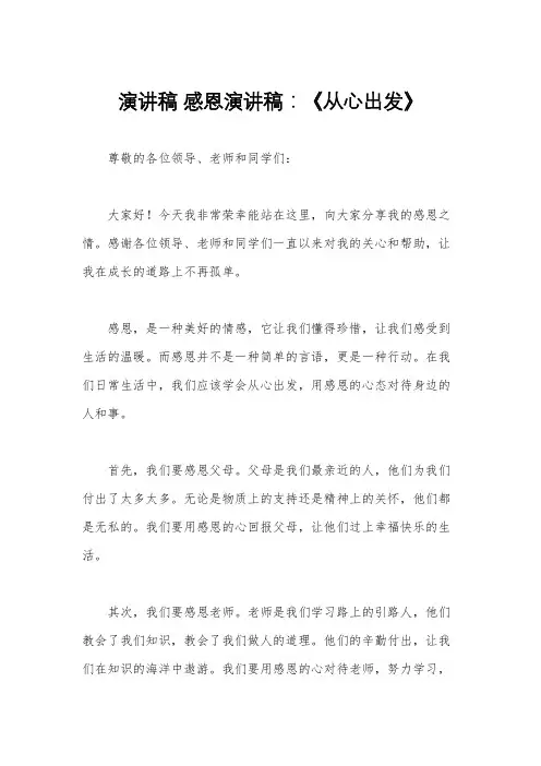 演讲稿 感恩演讲稿：《从心出发》