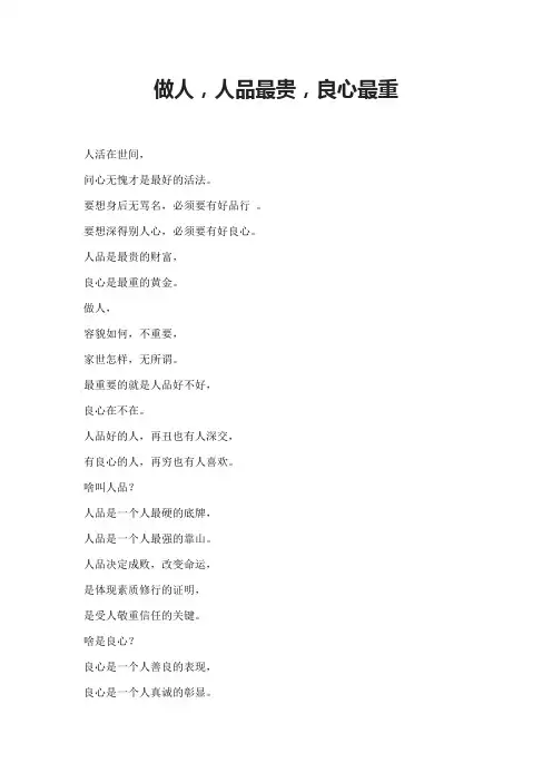 做人,人品最贵,良心最重