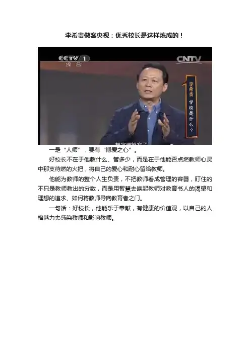 李希贵做客央视：优秀校长是这样炼成的！